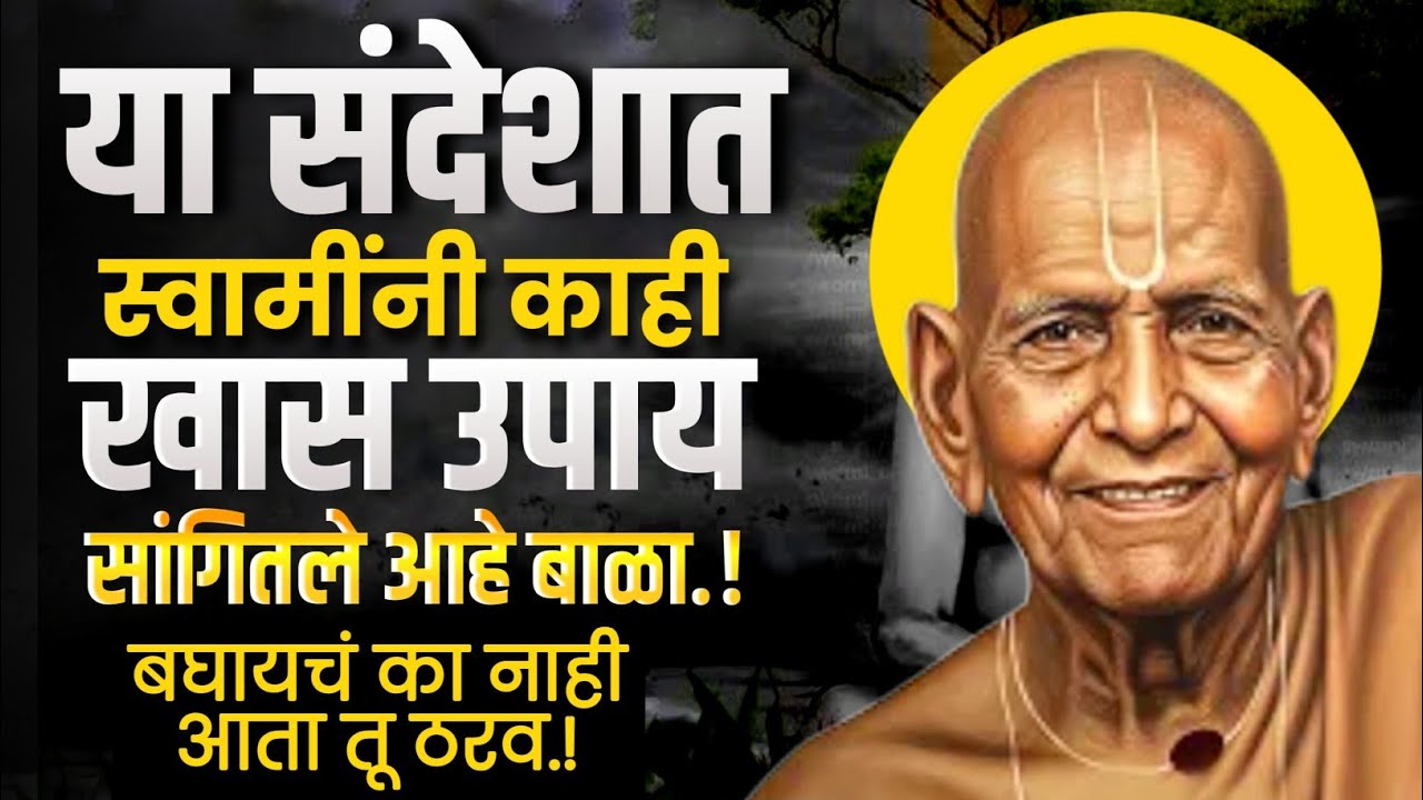 🔱 स्वामी समर्थांचा संदेश: तुमच्या विरुद्ध कट रचणाऱ्या 'त्या' स्त्रीचा काळ जवळ आलाय! Swami sandesh 