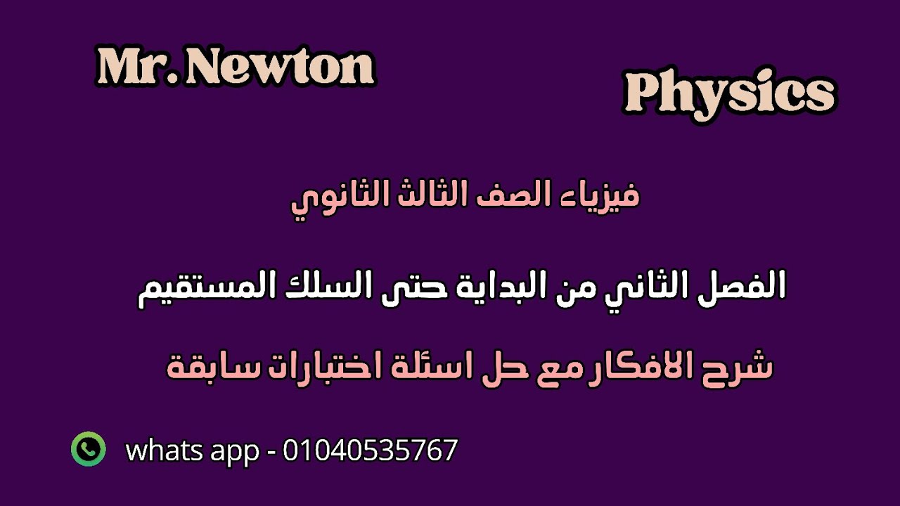 فيزياء الصف الثالث الثانوي2026 الفصل الثاني  الجزء 1 مراجعة افكار المسائل مع حل اسئلة اختبارات سابقة