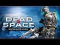 Тау Волантис | Прохождение Dead Space 3 в соло | Стрим #4