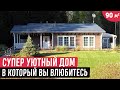 Обзор одноэтажного компактного дома/Комфортный и уютный дом в Ленинградской области