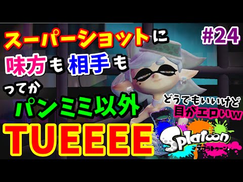 スプラトゥーン スーパーショットtueeee 速攻のガチホコ スプラシューターコラボ編 下手でもs になりたい 24 Youtube スプラトゥーン スーパーショットtueeee 速攻のガチホコ スプラシューターコラボ編 下手でもs になりたい 24 Youtube