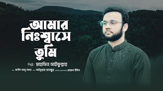 আমার নিঃশ্বাসে তুমি বিশ্বাসে তুমি । মাহসিন সাইফুল্লাহ । Amar Nisshase Tumi ।  Mahsin Saifullah