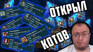 Открыл 500 древних под х2 у своего любимого клана | Открытие Академии Кота | Raid SL