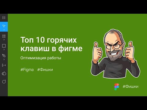 Топ 10 горячих клавиш в фигме. Уроки Figma.