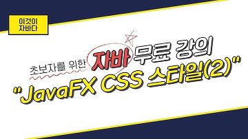 이것이 자바다 - 17.10 JavaFX CSS 스타일(2)