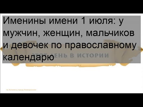 Именины имени 1 июля: у мужчин, женщин, мальчиков и девочек по православному календарю