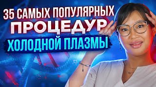 видео: 35 самых популярных процедур  картинка: 35 самых популярных процедур