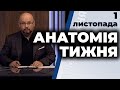 "Анатомія тижня" з Валерієм Калнишем від 1 листопада 2020 року