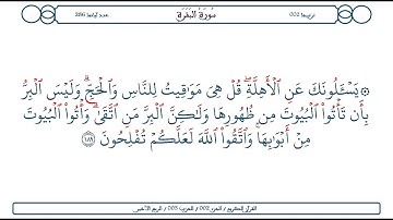 سورة البقرة / الآية 189 / محمود الخليل الحصري