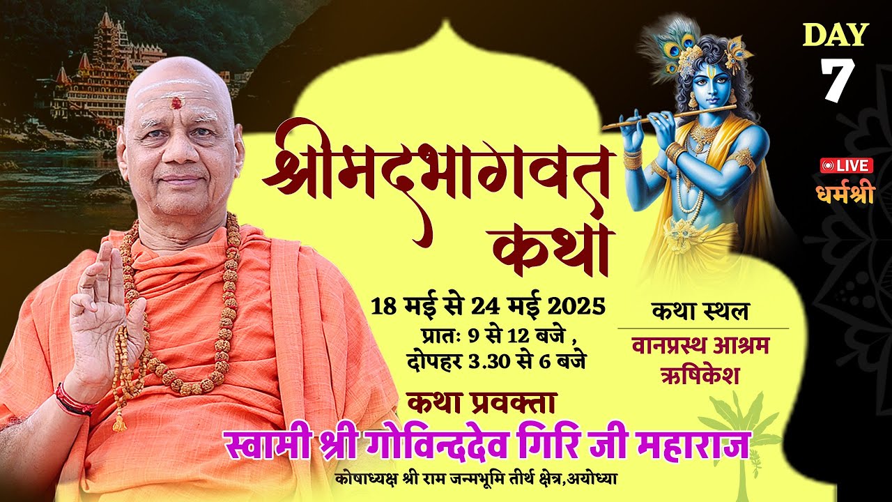 श्रीमद्भागवत कथा-स्वामी गोविंददेव गिरी जी महाराज । स्वर्गाश्रम ऋषिकेश Day-7, प्रातः काल