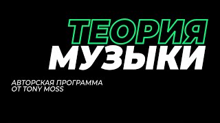 Курс по Теории Музыки от Tony Moss