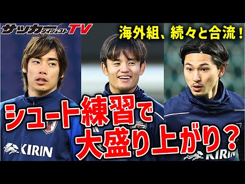 【日本代表】久保、堂安、遠藤ら続々合流！初日から参加の選手たちはシュート練習で大盛り上がり？