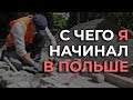 Моя первая работа в Польше. Переезд в Польшу. Первый шок 2020