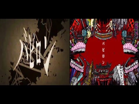 【総勢22名+α】バビロン【合唱2部作】  | Nico Nico Chorus