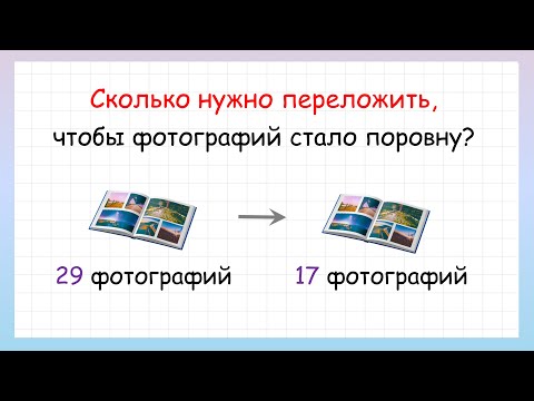 Сколько нужно переложить, чтобы стало поровну? Задача на логику