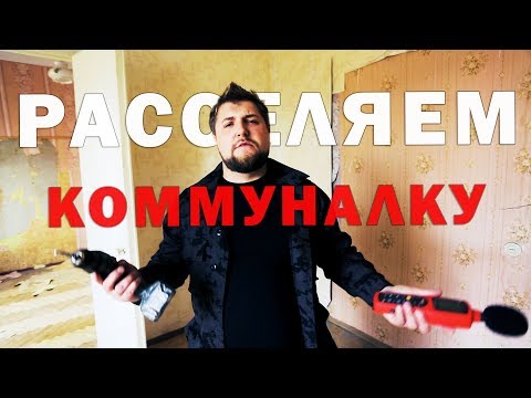 Расселяем коммуналку|НОВЫЙ ПРОЕКТ|Про Питер.