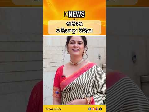 ଶାଢ଼ିରେ ଅଭିନେତ୍ରୀ ଗିରିଜା || Knews Odisha