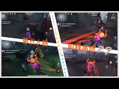 第五人格 前鋒高燃#29 Identity V Forward Montage #29 BGM:Light it up