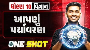 આપણું પર્યાવરણ | Our Environment in One Shot  | વિજ્ઞાન | ધોરણ 10/ગુજરાત બોર્ડ