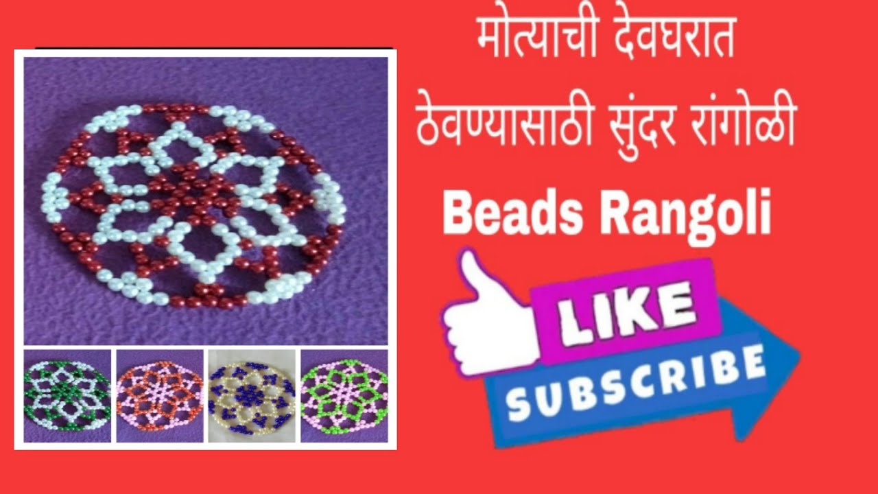 मोत्याची देवघरात ठेवण्यासाठी सुंदर रांगोळी | beads Rangoli tutorial | मोत्याच्या वस्तू | festival
