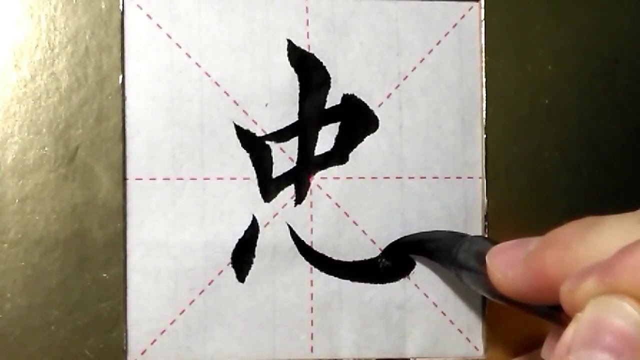 ASMR 书法欣赏，楷书2500字#忠/書道書法/서예/calligraphy/الخط العربي/каллиграфия ...