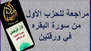 سحر خميس - آلاء الرحمن |   مراجعة الحزب الأول من سورة البقره في ورقتين