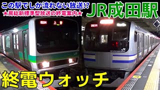 終電ウォッチ☆JR成田駅 YOUは何しに終電で成田空港へ？唯一残る房総新標準型放送の終電案内が面白い駅！ 成田線