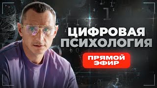 АЛЕКСЕЙ КАПУСТИН | ЦИФРОВАЯ ПСИХОЛОГИЯ | Прямой Эфир №32