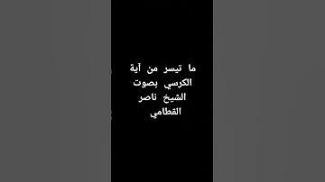 ما تيسر من آية الكرسي بصوت الشيخ ناصر القطامي #القرآن_الكريم #تلاوة_خاشعة #آية_الكرسي #ناصر_القطامي