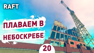 ПЛАВАЕМ В НЕБОСКРЕБЕ! - #20 RAFT ПРОХОЖДЕНИЕ