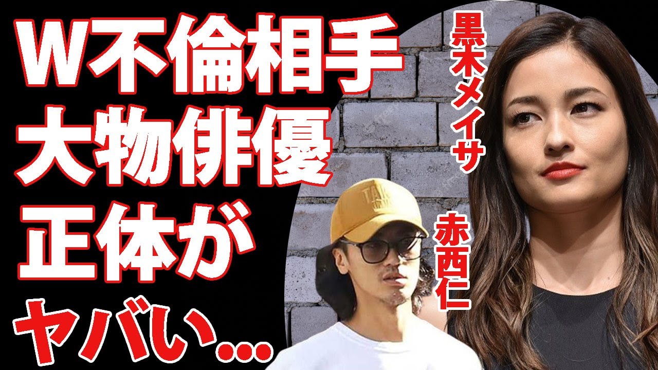 黒木 メイサ 不倫