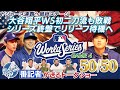 【現地速報】大谷翔平 WS初二刀流で粘投も敗戦！シリーズ終盤にはリリーフも！？［ドジャース番記者の50/50 vsブルージェイズ ワールドシリーズ第4戦振り返り］