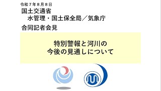 気象庁 緊急記者会見【令和７年８月８日13時00分】
