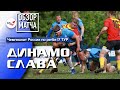 «Динамо» – «Слава» | 17 ТУР | Обзор матча