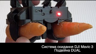 Система скидання вантажу для квадрокоптера DJI MAVIC 3 на два скиду