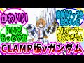 【機動戦士ガンダム 反応集】CLAMP氏が描いたνガンダム、めちゃくちゃ可愛くなってしまうｗに対する視聴者の反応集【機動戦士ガンダム 逆襲のシャア】