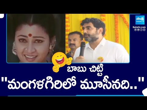 Nara Lokesh about Musi River in Mangalagiri | Nara Lokesh Comedy | Telugu Trolls |@SakshiTV - SAKSHITV