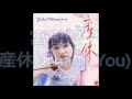 宮村優子 産休