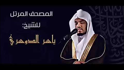 007 سورة الأعراف ياسر الدوسري 007 - Surat Al-A'raf - Yasser Al-Dosari