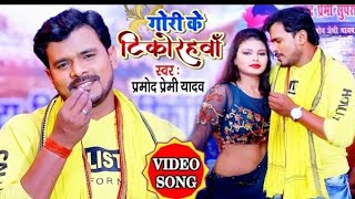 # Video song parmodh paremi yadav ka jabardast caita song2020 Gori k Tikorawa