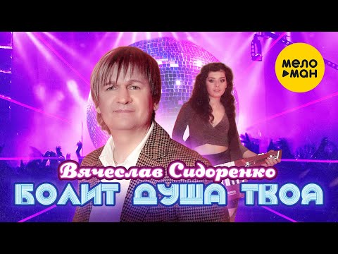 Вячеслав Сидоренко - Болит Душа Твоя