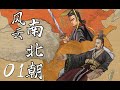 《风云南北朝》E01 纷乱时代：十六国第三“赢家”仇池浪出局、南北之争拉开元嘉草草序幕