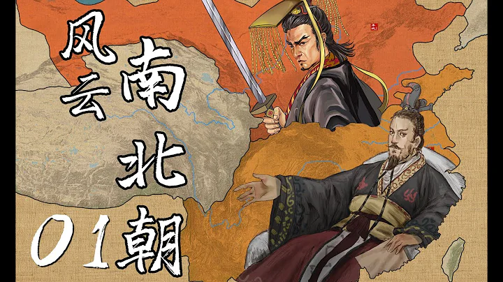 《風雲南北朝》E01 紛亂時代：十六國第三「贏家」仇池浪出局、南北之爭拉開元嘉草草序幕 - 天天要聞