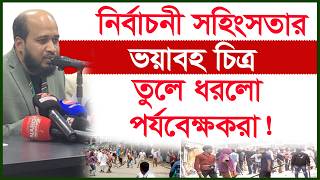 নির্বাচনী সহিংসতার ভয়াবহ চিত্র তুলে ধরলো পর্যবেক্ষকরা ! |@Changetvpress