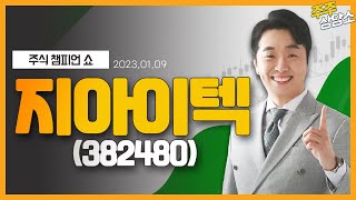 지아이텍(382480)_문현진 전문가_종목 상담 (20220109)