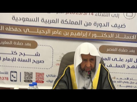 مباشر المجلس الأول من شرح صريح السنة للطبري الشيخ أ د إبراهيم الرحيلي