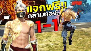 Free Fire ท้าดวล1-1 ชนะได้กล้ามทองฟรีๆ FFCTH