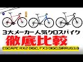 【有料級】人気クロスバイク徹底比較!GIANT・TREK・SPECIALIZEDどれが1番コスパ良いのか【ESCAPE RX2 FX3 DISC SIRRUS3.0】