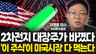 2차전지 대장주가 바꼈다. '이 주식'이 미국시장 다 먹는다 (이영훈 이사, 하이투자증권 / 3부)
