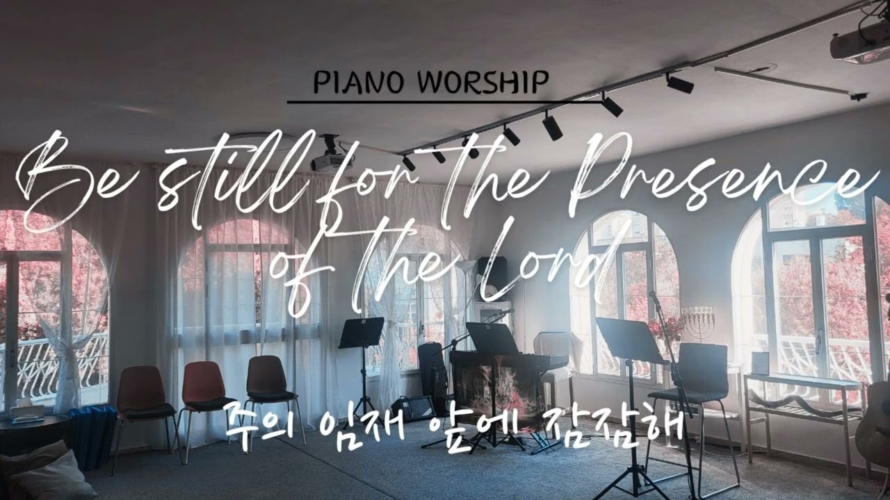 Piano worship - 주의 임재앞에 잠잠해